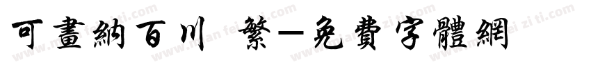 可画纳百川 繁字体转换